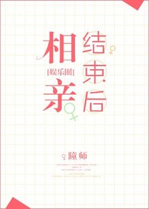 相親結束後