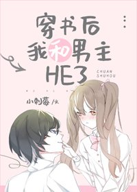 穿書後我和男主HE了