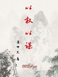 以權以謀