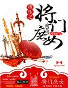 重生之將門庶女