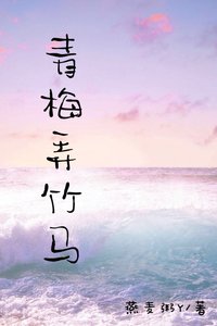 青梅弄竹馬