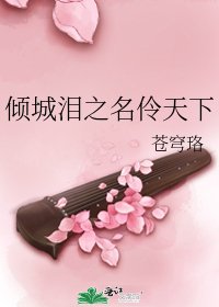 傾城淚之名伶天下