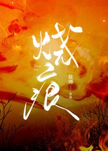 燒痕