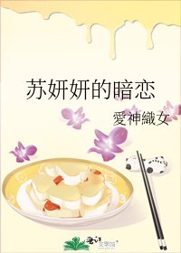 蘇妍妍的暗戀