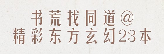 书荒找同道@精彩东方玄幻23本