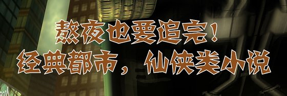 熬夜也要追完！经典都市，仙侠类小说