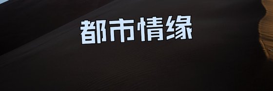 都市情緣&五十四部力薦作品