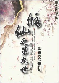 第九世[修仙]